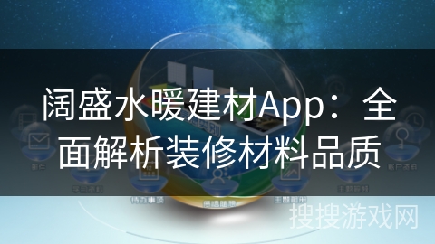 阔盛水暖建材App：全面解析装修材料品质
