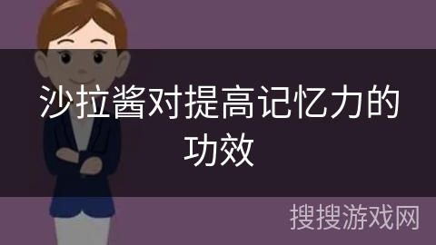 沙拉酱对提高记忆力的功效