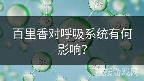 百里香对呼吸系统有何影响？