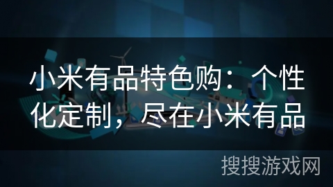 小米有品特色购:个性化定制,尽在小米有品 小米有品特色购:个性化定制,尽在小米有品