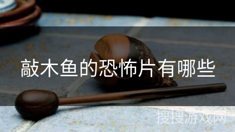 敲木鱼的恐怖片有哪些