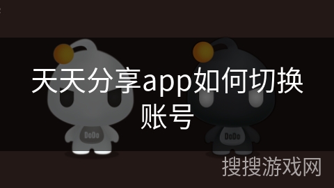 天天分享app如何切换账号 天天分享app如何切换账号
