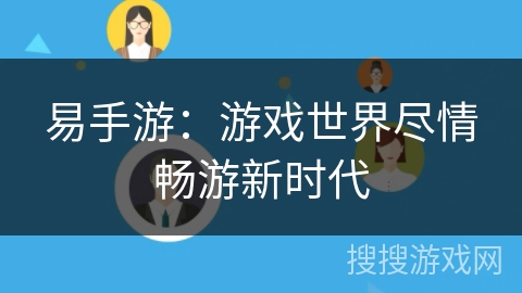 易手游：游戏世界尽情畅游新时代