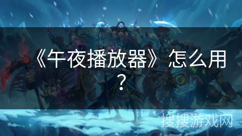 《午夜播放器》怎么用？
