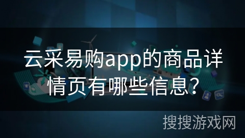 云采易购app的商品详情页有哪些信息？