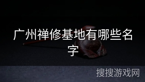 广州禅修基地有哪些名字