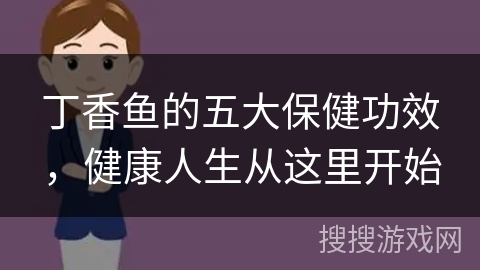 丁香鱼的五大保健功效，健康人生从这里开始