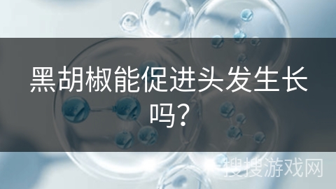 黑胡椒能促进头发生长吗？