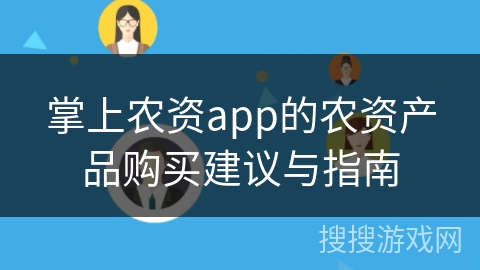 掌上农资app的农资产品购买建议与指南