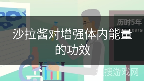 沙拉酱对增强体内能量的功效