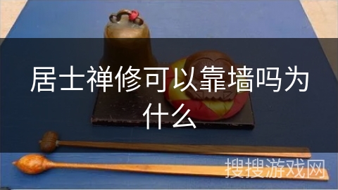 居士禅修可以靠墙吗为什么