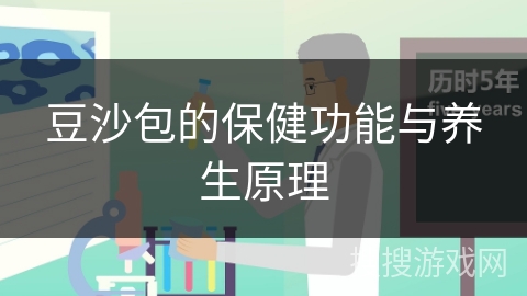 豆沙包的保健功能与养生原理