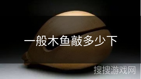 一般木鱼敲多少下
