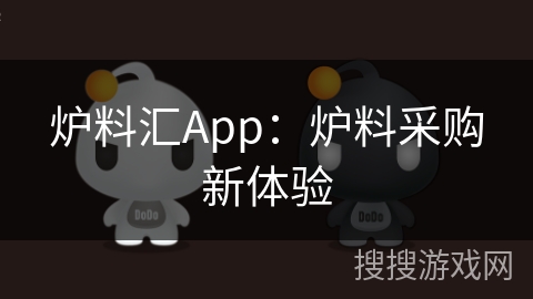 炉料汇App：炉料采购新体验