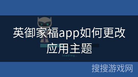 英御家福app如何更改应用主题