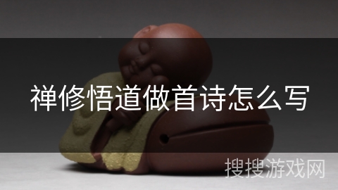 禅修悟道做首诗怎么写