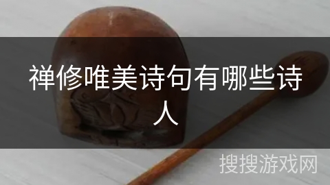 禅修唯美诗句有哪些诗人