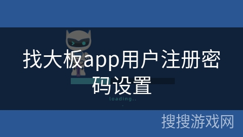 找大板app用户注册密码设置