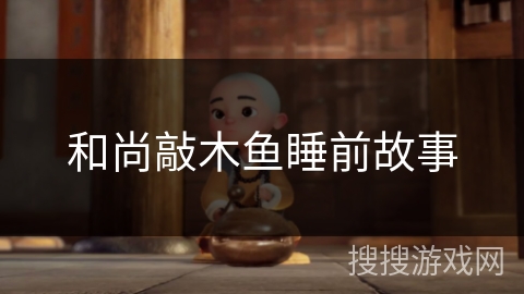 和尚敲木鱼睡前故事