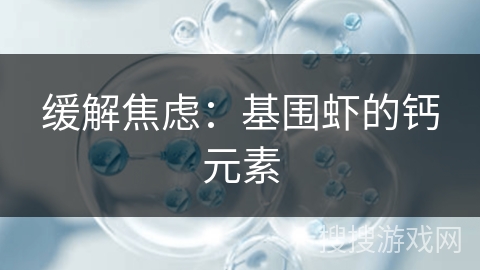 缓解焦虑:基围虾的钙元素 缓解焦虑:基围虾的钙元素