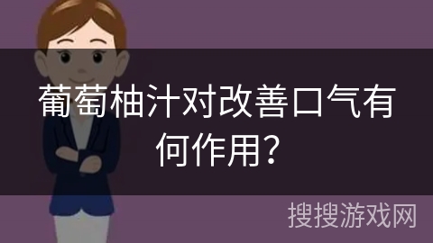 葡萄柚汁对改善口气有何作用？