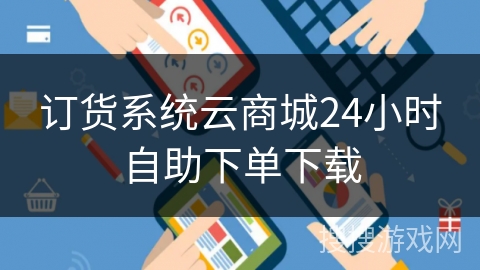 订货系统云商城24小时自助下单下载
