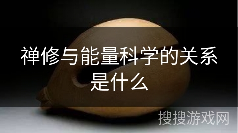 禅修与能量科学的关系是什么