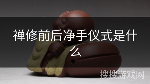 禅修前后净手仪式是什么