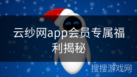 云纱网app会员专属福利揭秘