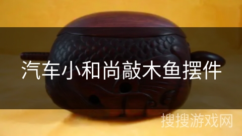 汽车小和尚敲木鱼摆件