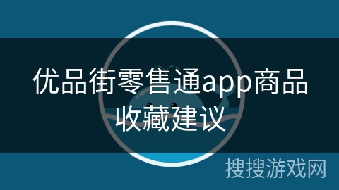 优品街零售通app商品收藏建议