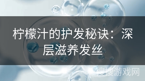 柠檬汁的护发秘诀：深层滋养发丝