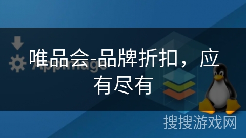 唯品会-品牌折扣，应有尽有