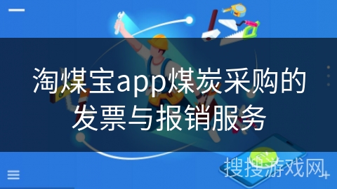 淘煤宝app煤炭采购的发票与报销服务 淘煤宝app煤炭采购的发票与报销服务