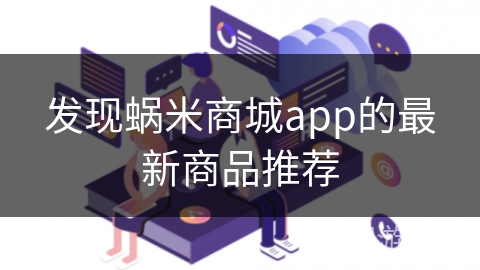 发现蜗米商城app的最新商品推荐