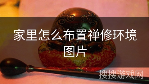 家里怎么布置禅修环境图片