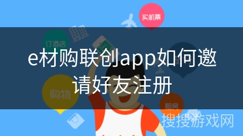e材购联创app如何邀请好友注册