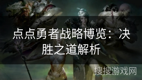点点勇者战略博览：决胜之道解析