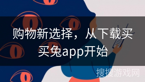 购物新选择，从下载买买兔app开始