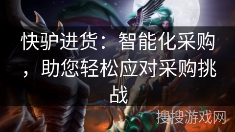 快驴进货：智能化采购，助您轻松应对采购挑战