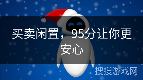 买卖闲置，95分让你更安心