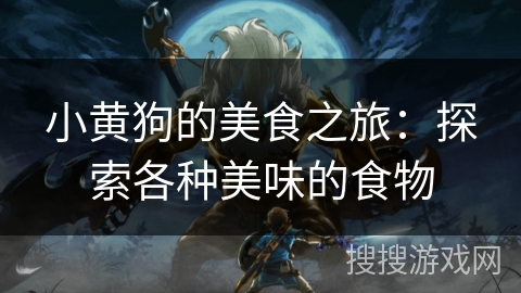 小黄狗的美食之旅：探索各种美味的食物