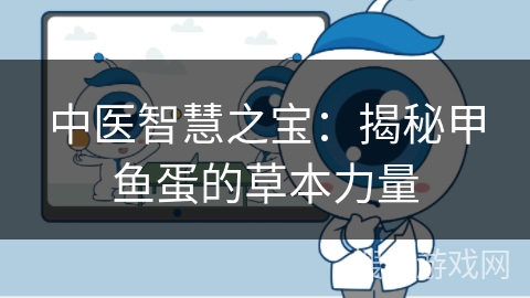 中医智慧之宝：揭秘甲鱼蛋的草本力量