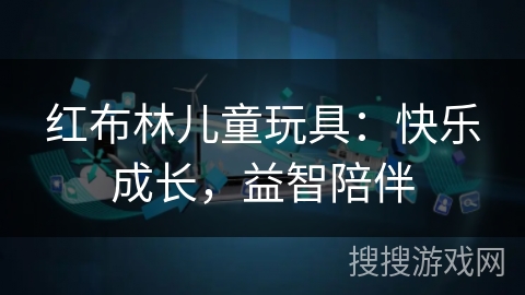 红布林儿童玩具：快乐成长，益智陪伴