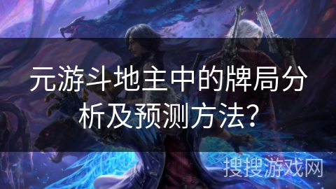 元游斗地主中的牌局分析及预测方法？