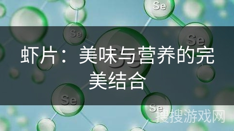 虾片：美味与营养的完美结合