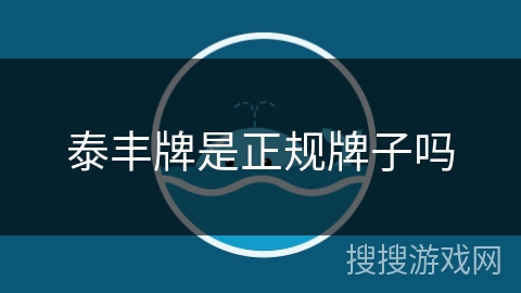 泰丰牌是正规牌子吗