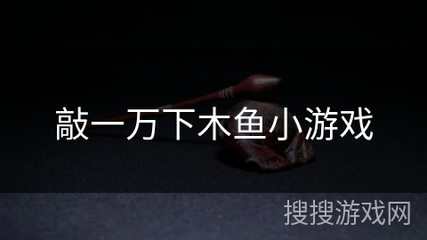 敲一万下木鱼小游戏