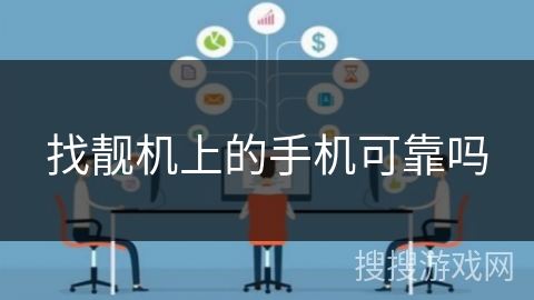 找靓机上的手机可靠吗