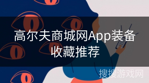 高尔夫商城网App装备收藏推荐